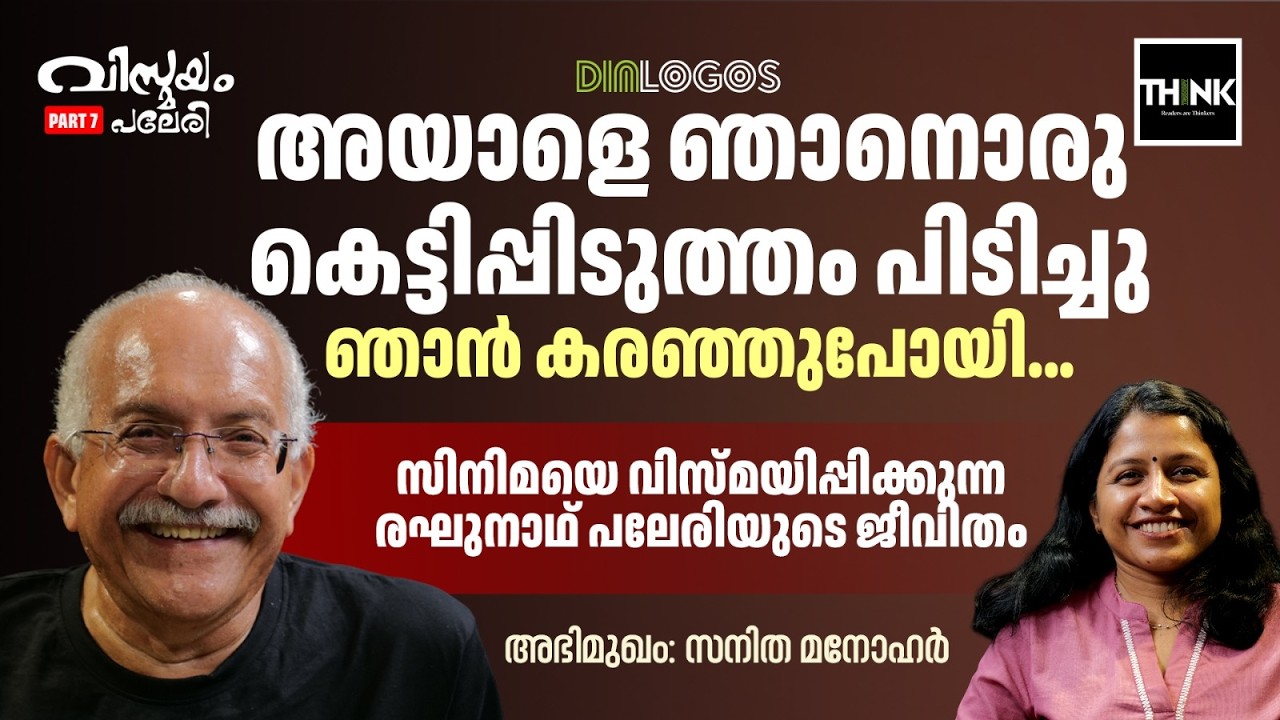 അയാളെ ഞാനൊരു കെട്ടിപ്പിടുത്തം പിടിച്ചു, ഞാൻ കരഞ്ഞുപോയി… | Raghunath Paleri interview | Part 7