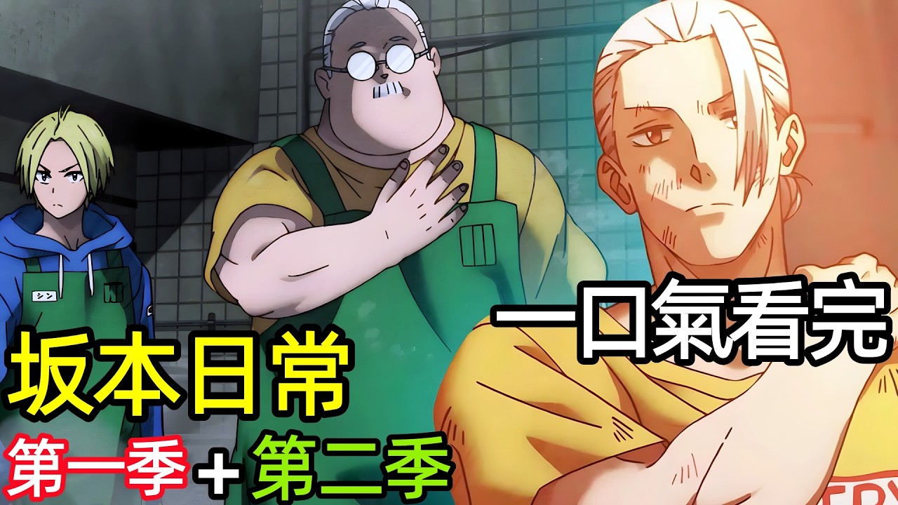 一口氣看完【坂本日常】第一季+第二季1~22全集完整版，動漫解說，十月新番，坂本days