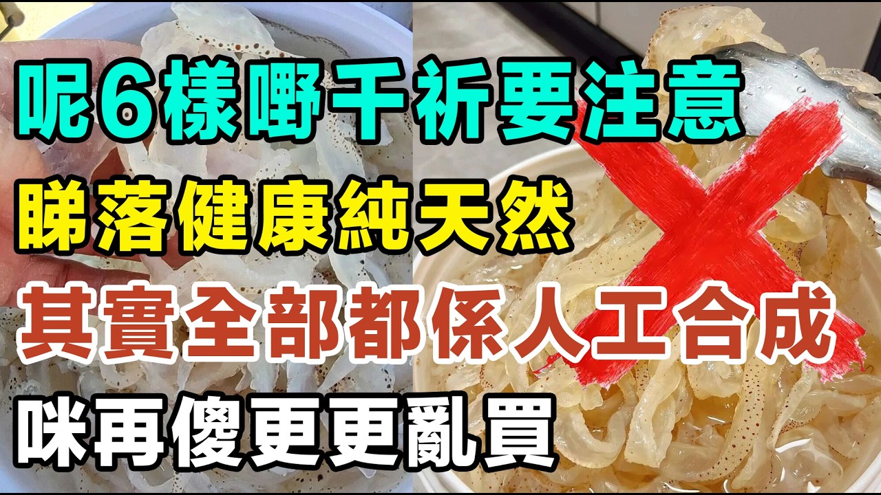 呢6樣嘢千祈要注意！睇落健康純天然，其實全部都係人工合成，咪再傻更更亂買喇！#科技與狠活 #假食物 #食品安全 #反式脂肪 #致癌食物