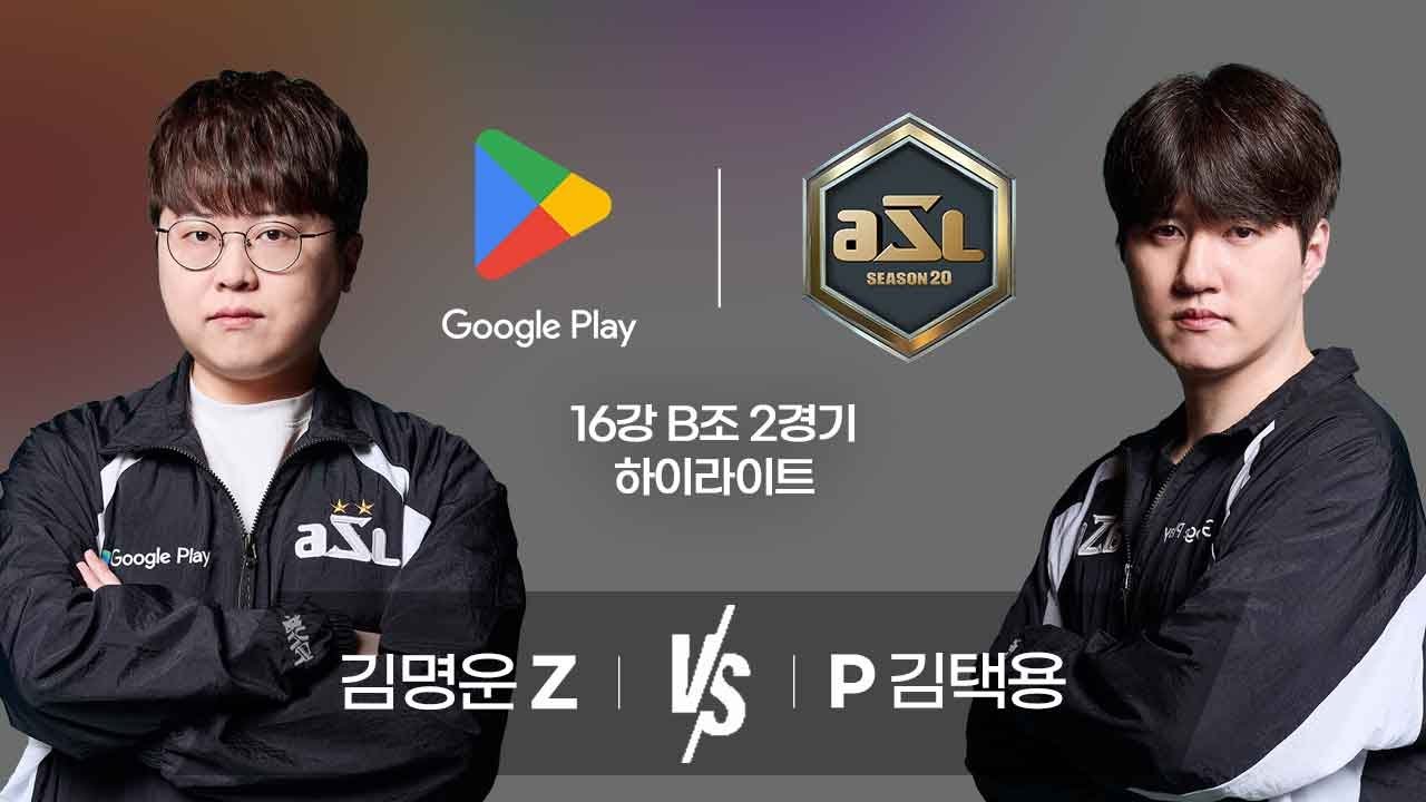 김명운 vs 김택용 | 16강 B조 2경기 하이라이트 | Google Play ASL S20