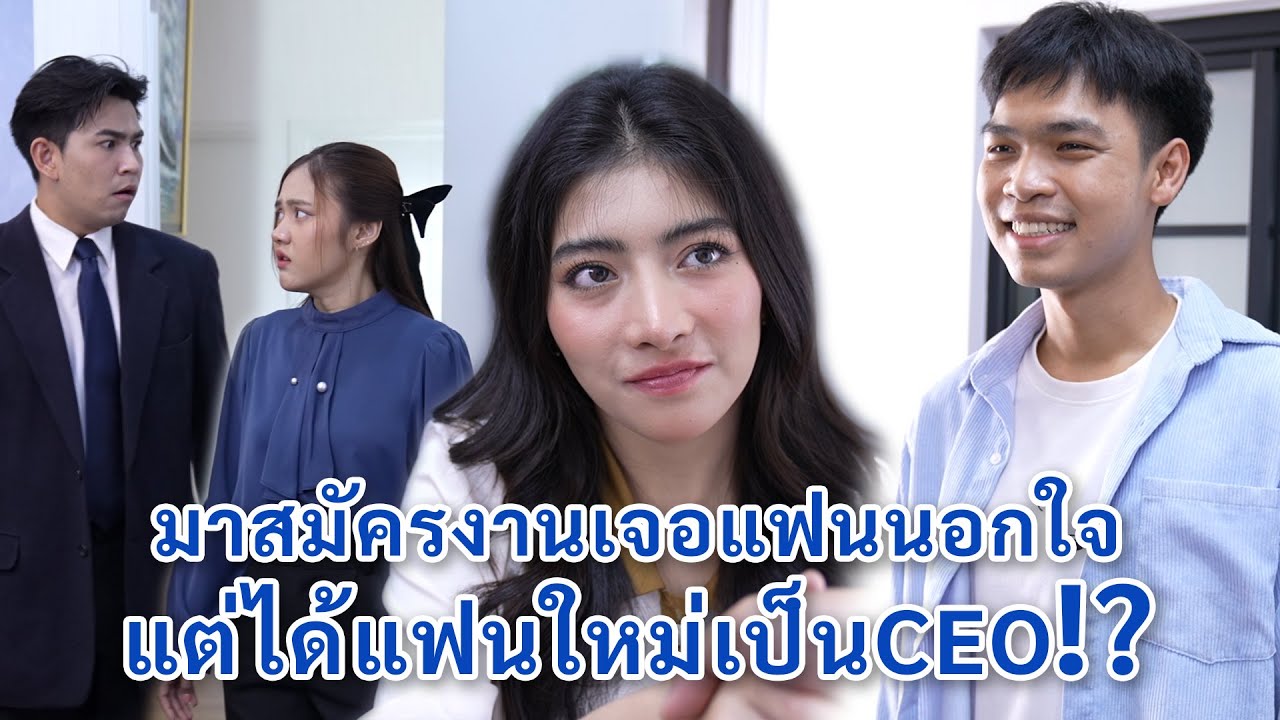 มาสมัครงานเจอแฟนนอกใจ แต่ได้แฟนใหม่เป็น CEO! | We Kids Smile Film