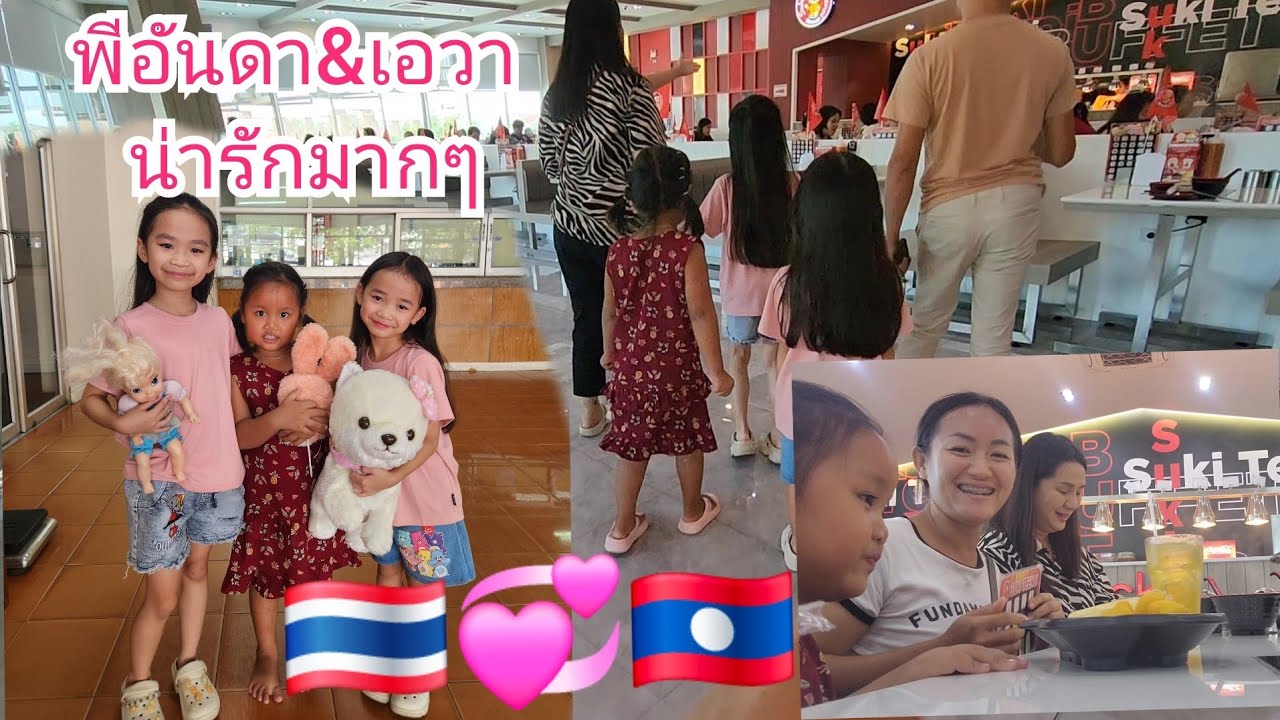 ขอบคุณพี่อันดา&เอวา และครอบครัว พาสายป่านกับแม่ไปเลี้ยงข้าว