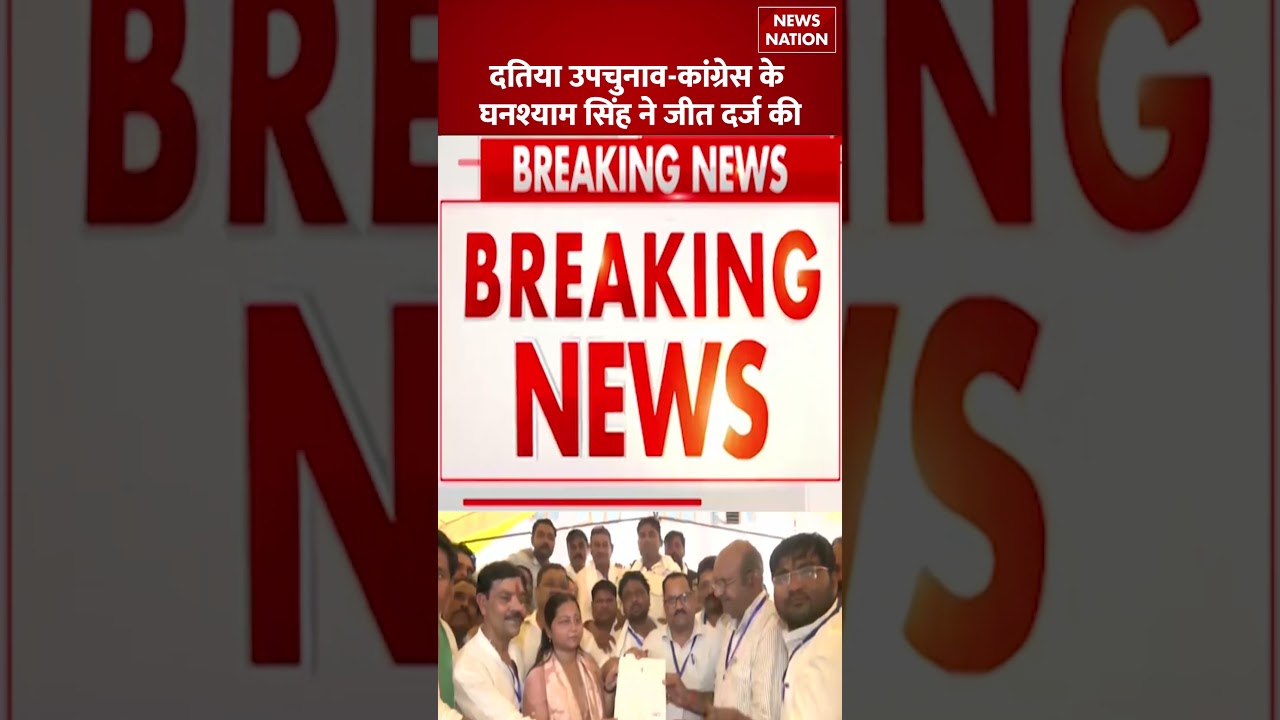 Datia By Election Result: दतिया उपचुनाव में Congress की बड़ी जीत, BJP को लगा झटका | MP Politics |