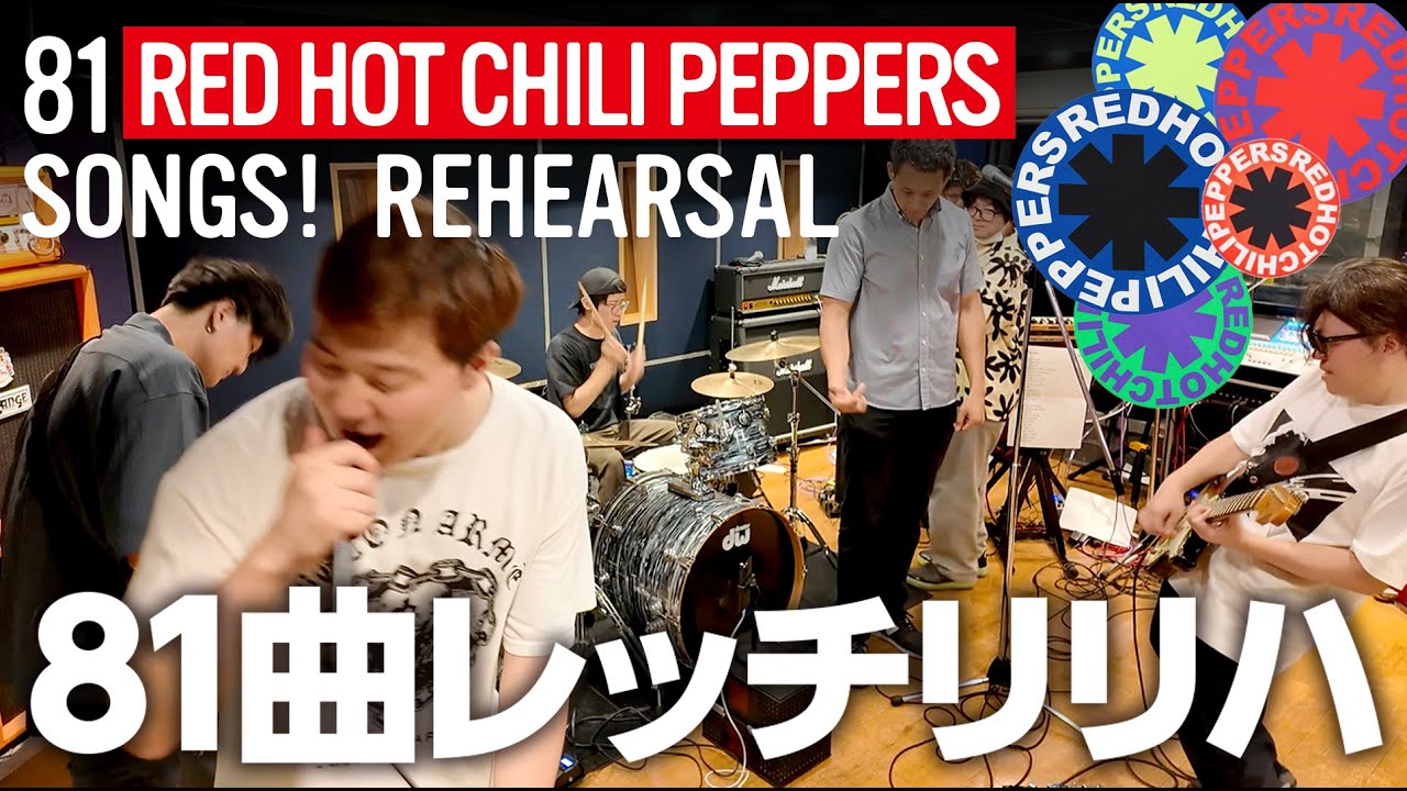 【81 RHCP PROJECT Chapter 1 Rehearsal】81曲レッチリを演奏するプロジェクトのリハーサル