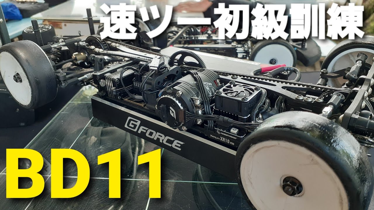 速ツー初級訓練　乱暴な運転にBD11耐えきれるか？
