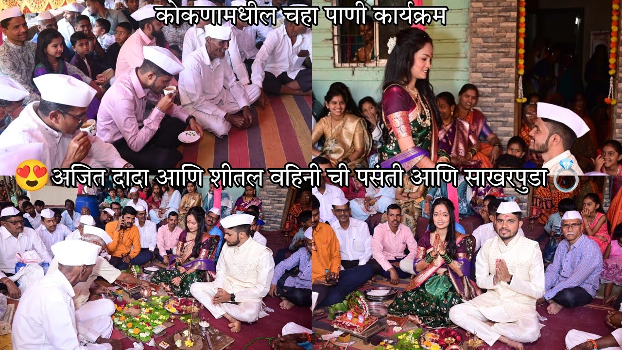 😍कोकणातील मुलगी पसंती आणि साखरपुडा कार्यक्रम ग्रामस्थांन कडून विचारले जाणारे प्रश्न? | अजित - शीतल |