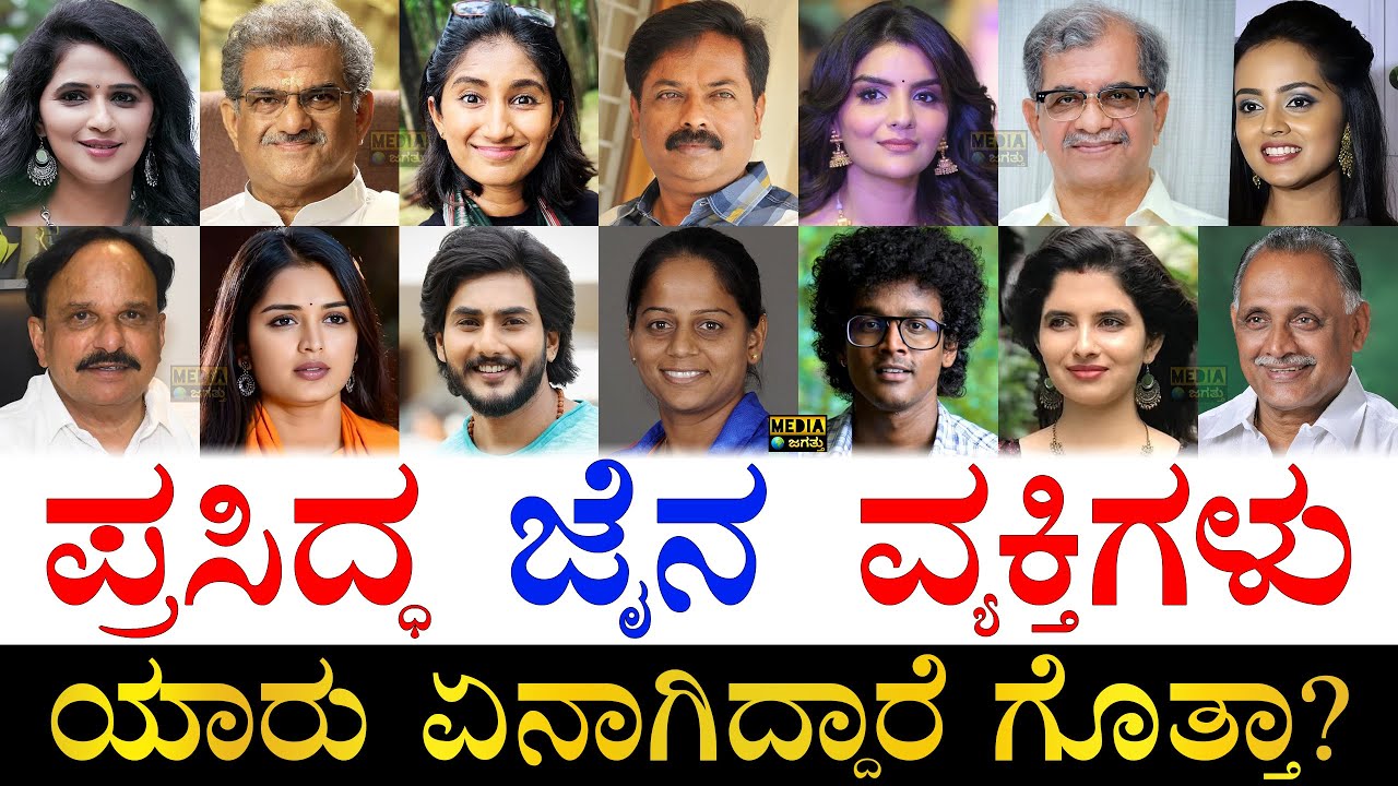 ಪತ್ರಕರ್ತರು, ನಟ-ನಟಿಯರು ಯಾರು?| Famous Jain Personalities of Karnataka | Karnataka&lsquo;s Famous Jain People