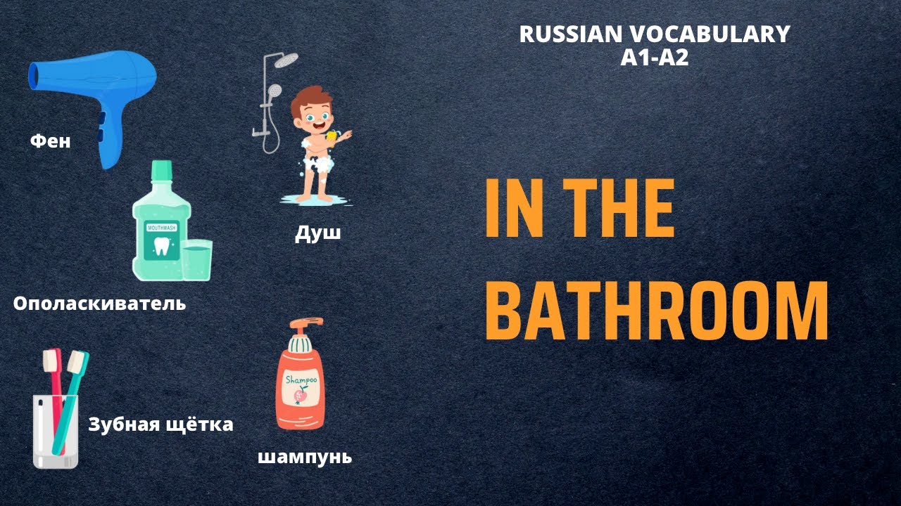 IN THE BATHROOM | 20 ITEMS | Russian language vocabulary | Russian language A1