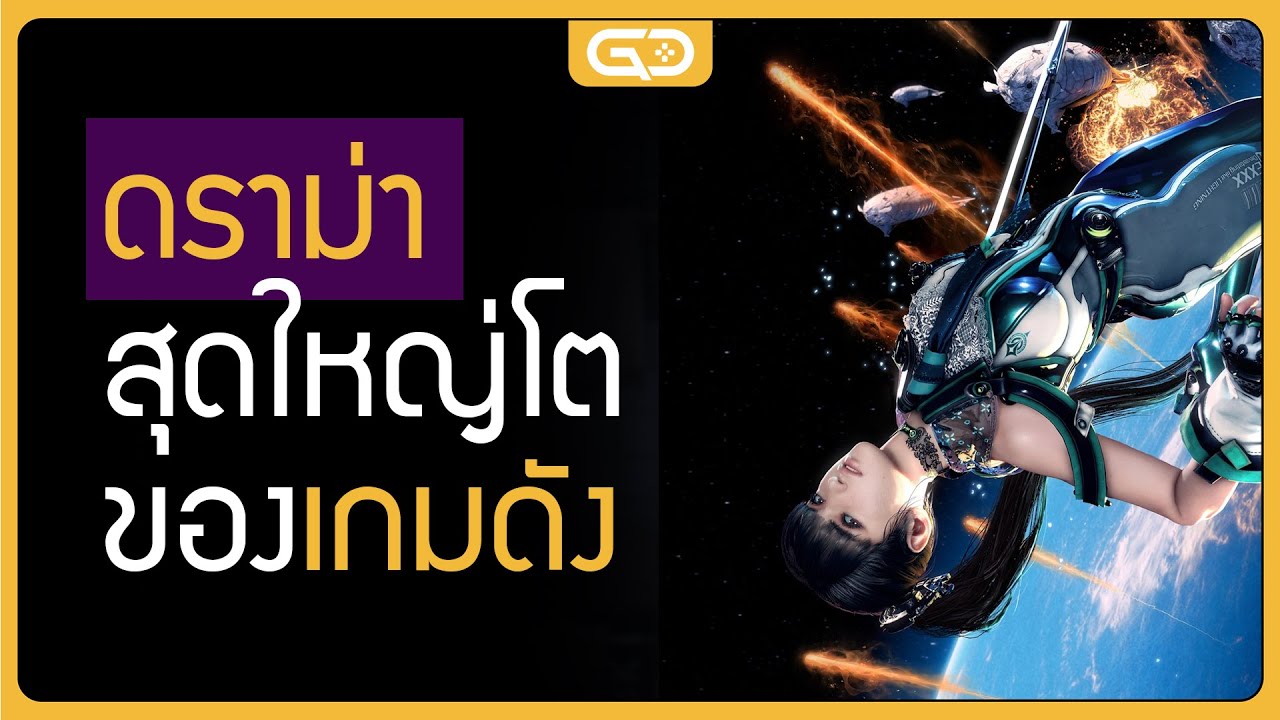 วิดีโอเกมดัง กับ 'ดราม่า' สุดใหญ่โต