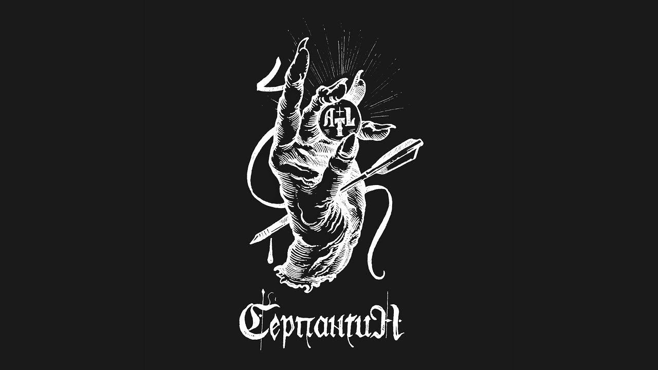 ATL - СЕРПАНТИН