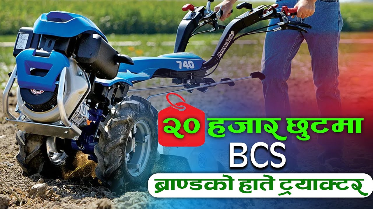 इटालियन कम्पनी BCS ब्राण्डको ट्रयाक्टर, विशेष अफरमा छानीछानी नेपालमा || Nepal Trade Host Company ||