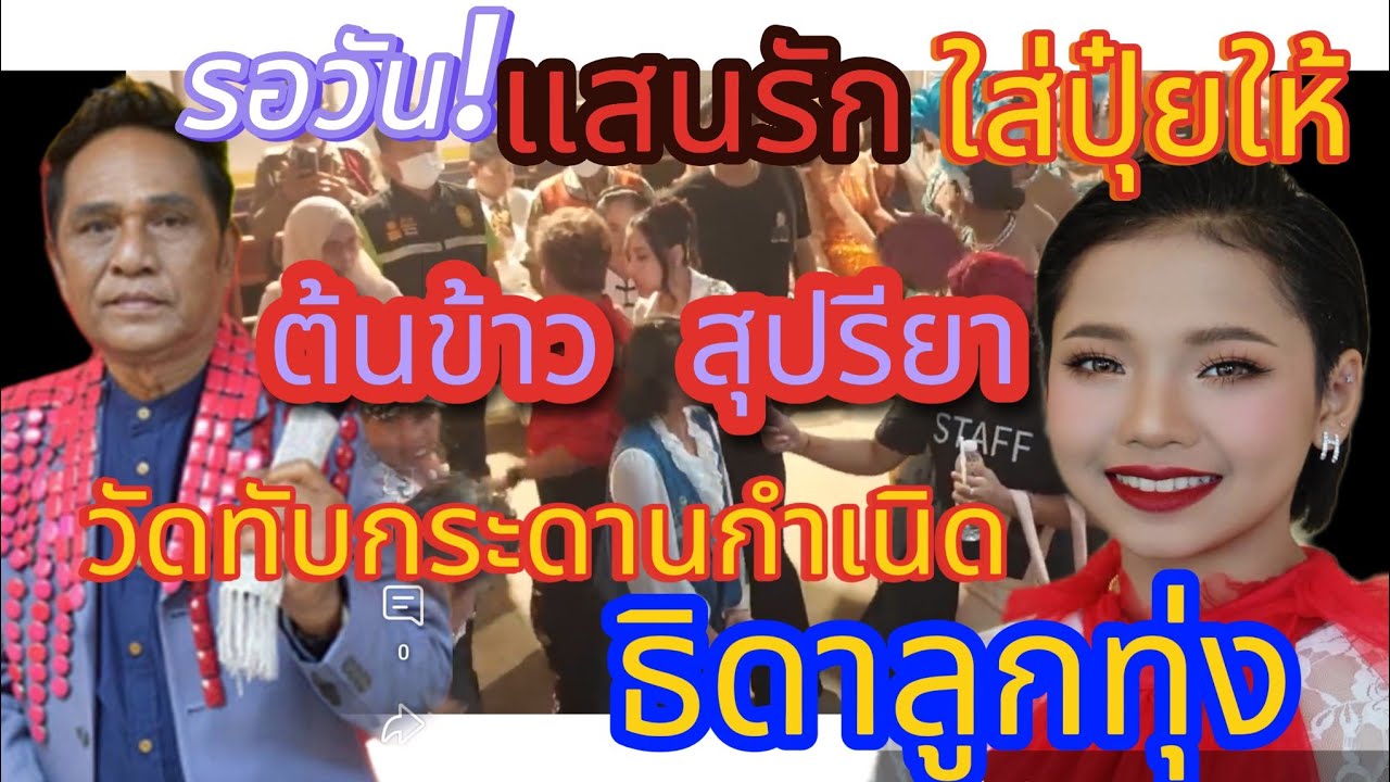 พ่อๆแม่ๆน้ำตาซึมแสนรักเปิดตัวให้ต้นข้าว กำเนิดธิดาลูกทุ่ง