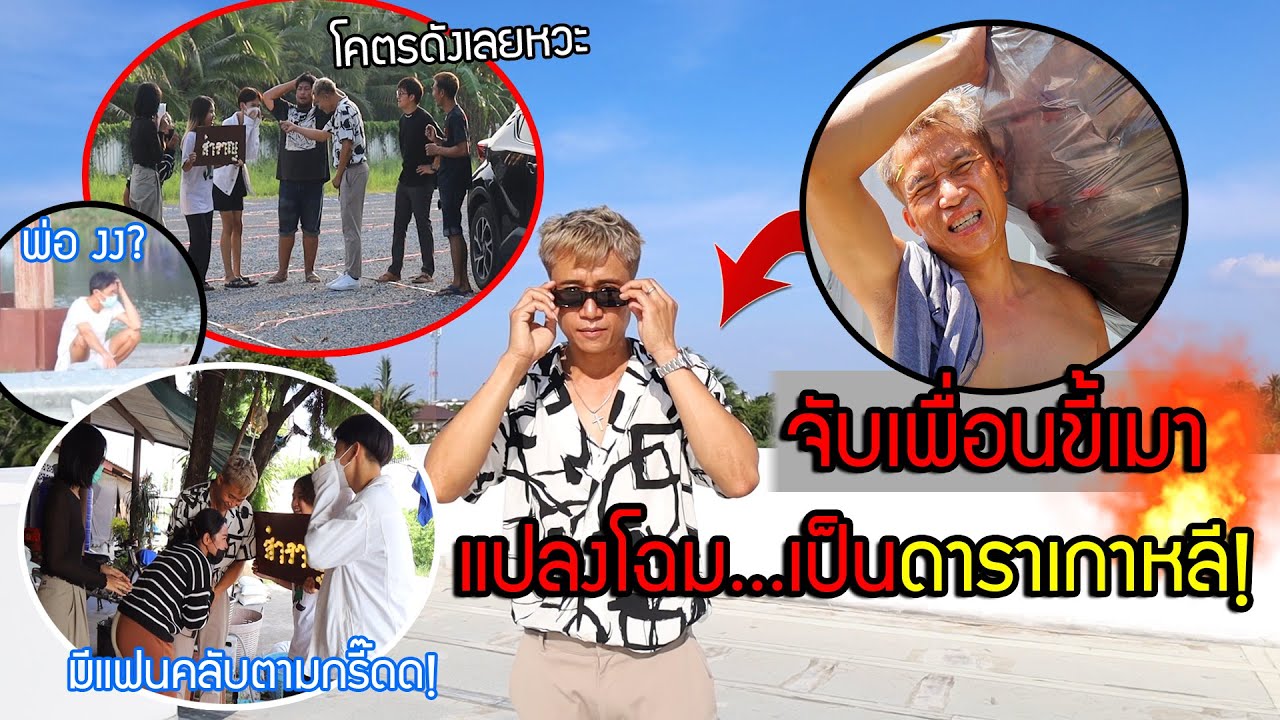 แปลงโฉมเพื่อนจากหนุ่มขี้เมา เป็นดาราเกาหลี มีFCตามกรี๊ดทั้งวัน ถือป้ายไฟ งงกันทั้งซอย มันเป็นใครวะ?
