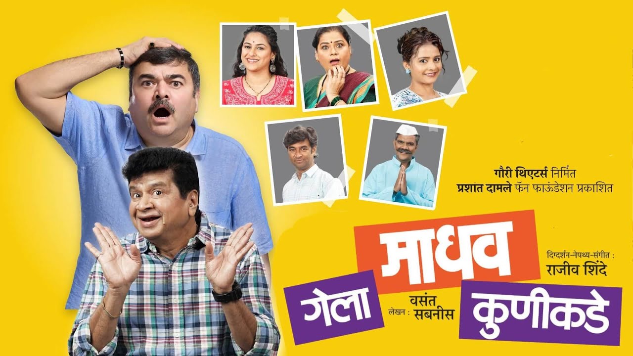 Gela Madhav Kunikade • Prashant Damle’s Superhit Natak is back! [ गेला माधव कुणीकडे ]
