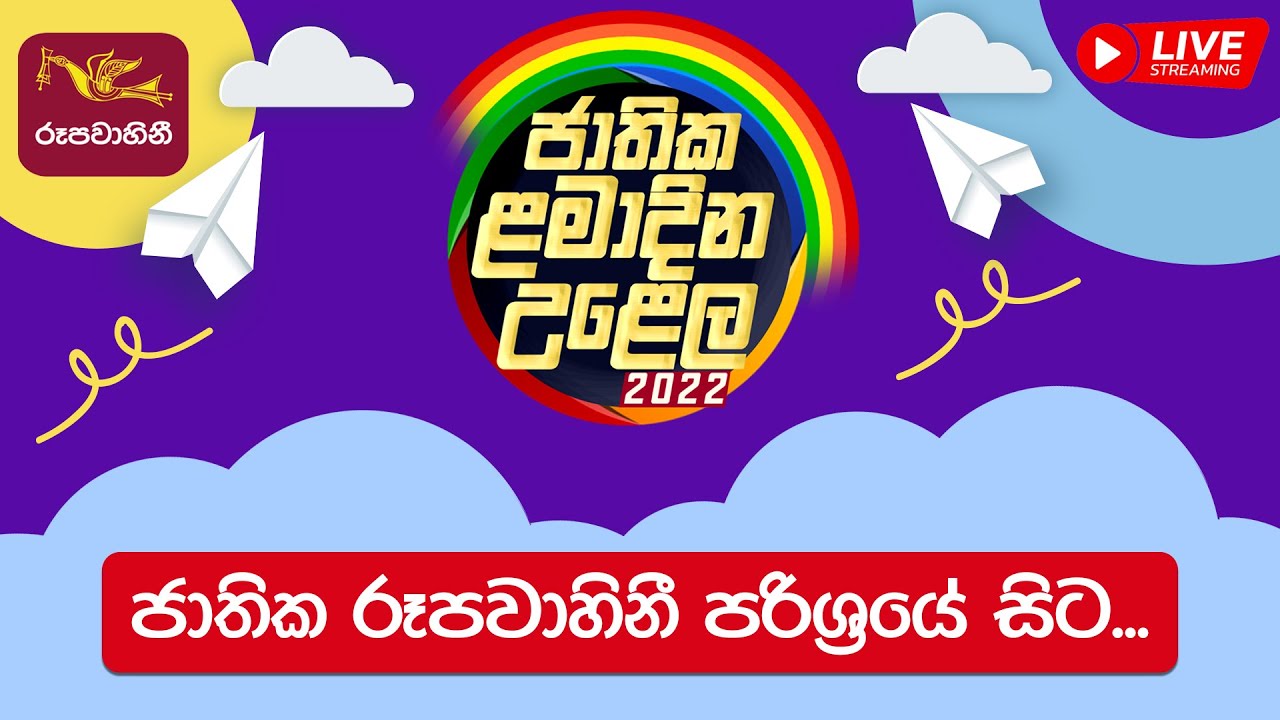 National Children’s Day Celebration | ජාතික ළමා දින උළෙල - 2022 | ජාතික රූපවාහිනී පරිශ්‍රයේ සිට
