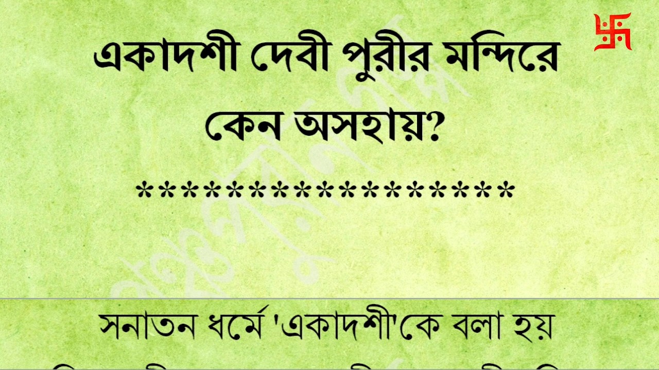 একাদশী দেবী পুরীর জগন্নাথ মন্দিরে কেন অসহায়? #ekadashi #jagannath
