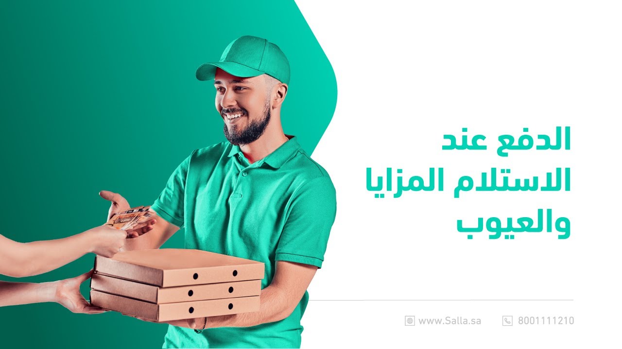 ويبينار حول مميزات وعيوب خدمة الدفع عند الاستلام | منصة سلة