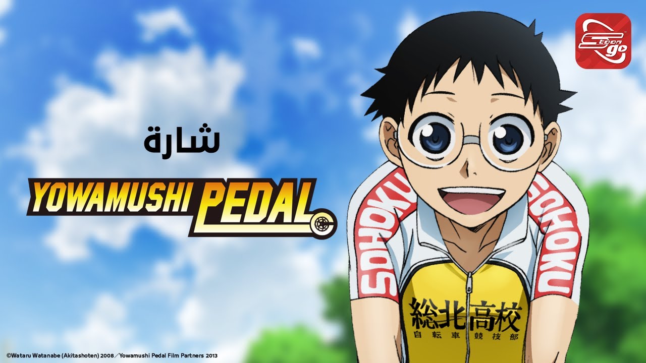 سبيستون غو - شارة يواموشي بيدال | Spacetoon go - Yowamushi Pedal song