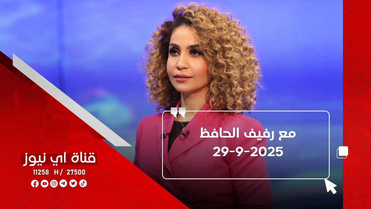 خرج ولم يعد.. برنامج مع رفيف الحافظ - 29-9-2025