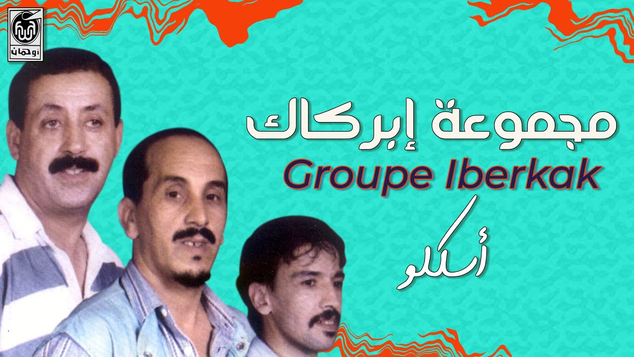 مـجـمـوعـة إبـركــاك - أسـكــلو | Groupe Iberkak - Asklo