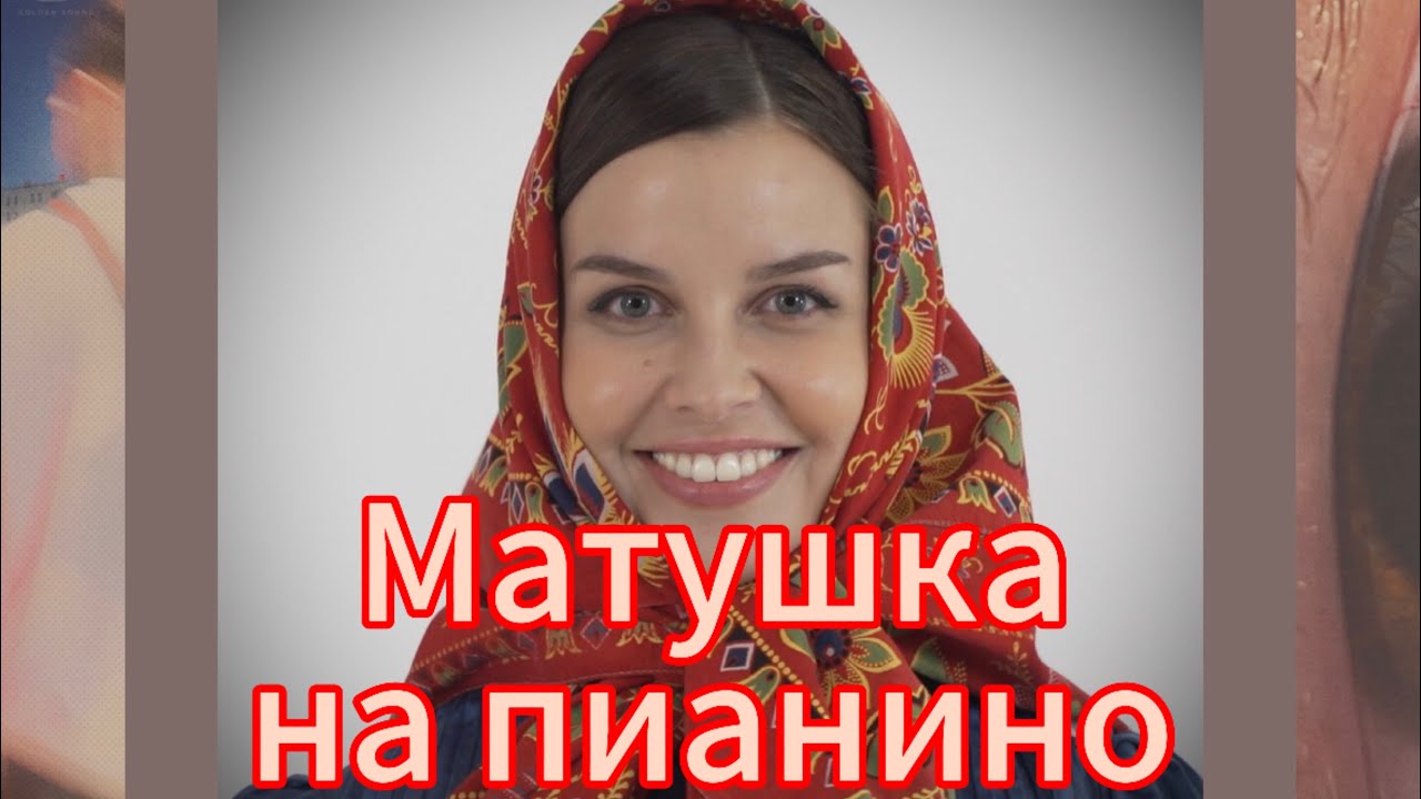 🌳♥️Матушка - Татьяна Куртукова на пианино разбор для новичка/ сыграет каждый!