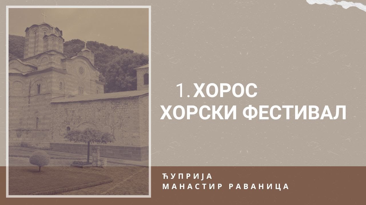 Televizija Pomoravlje- HOROS- Prvi horski festival- srpska duhovna muzika, manastir Ravanica 1.deo