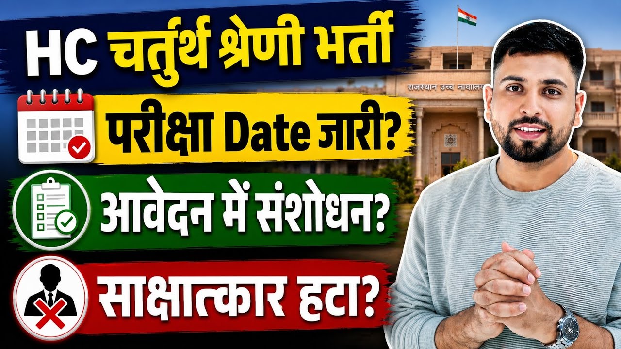 Rajasthan highcourt 4th Grade परीक्षा तिथि जारी बड़ी ख़बर? आवेदन में संशोधन? साक्षात्कार को हटाया?