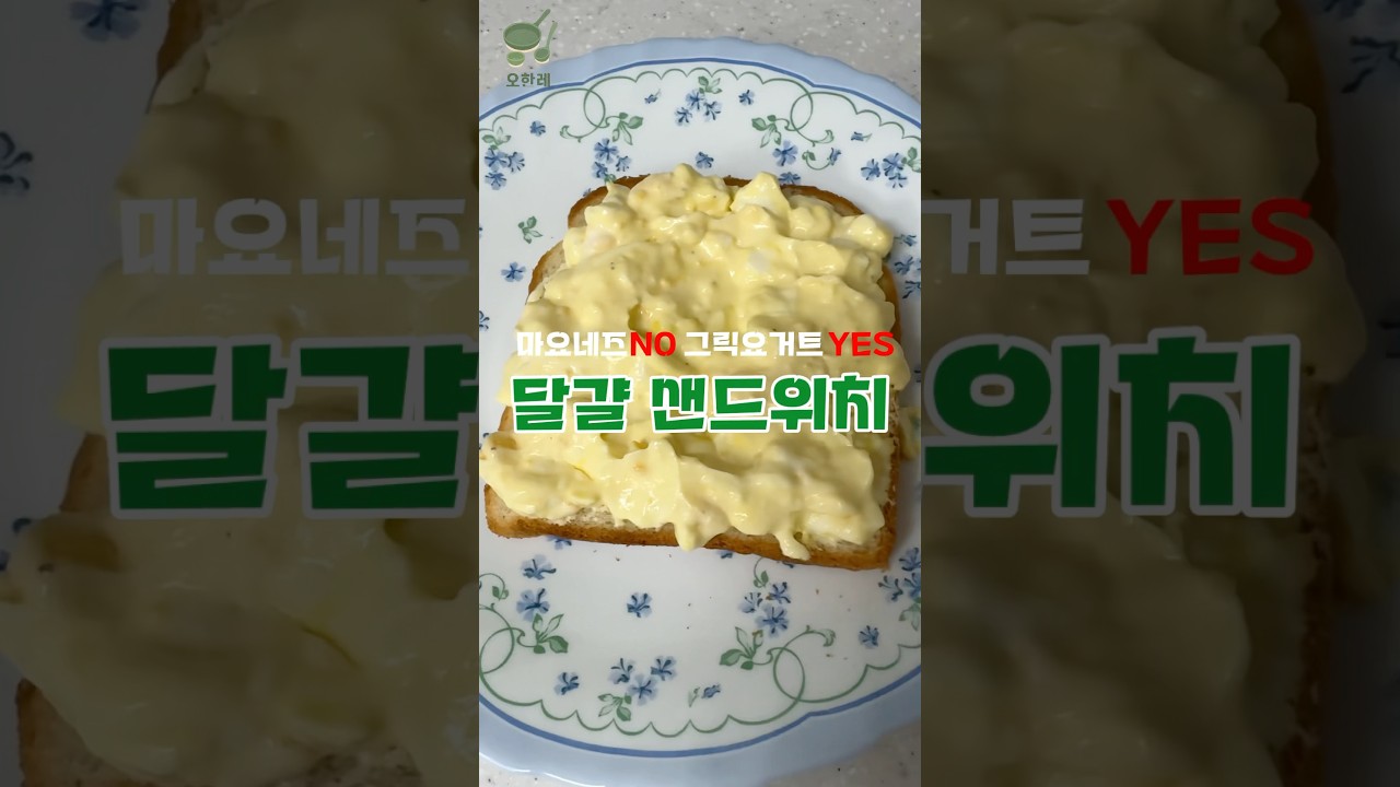 🥚계란 1개면 끝! 현실 자취생 샌드위치