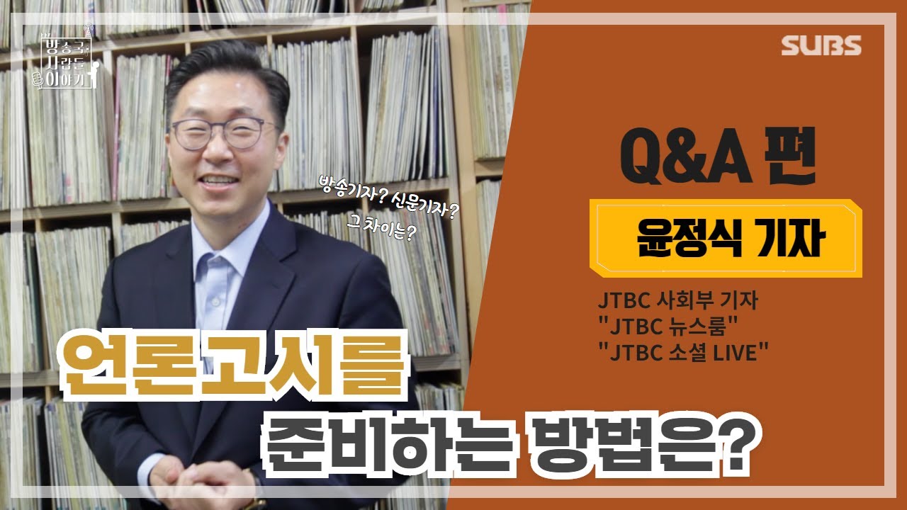 방송기자의 하루 일과는_윤정식 기자[방송국 사람들 이야기 Q&A]