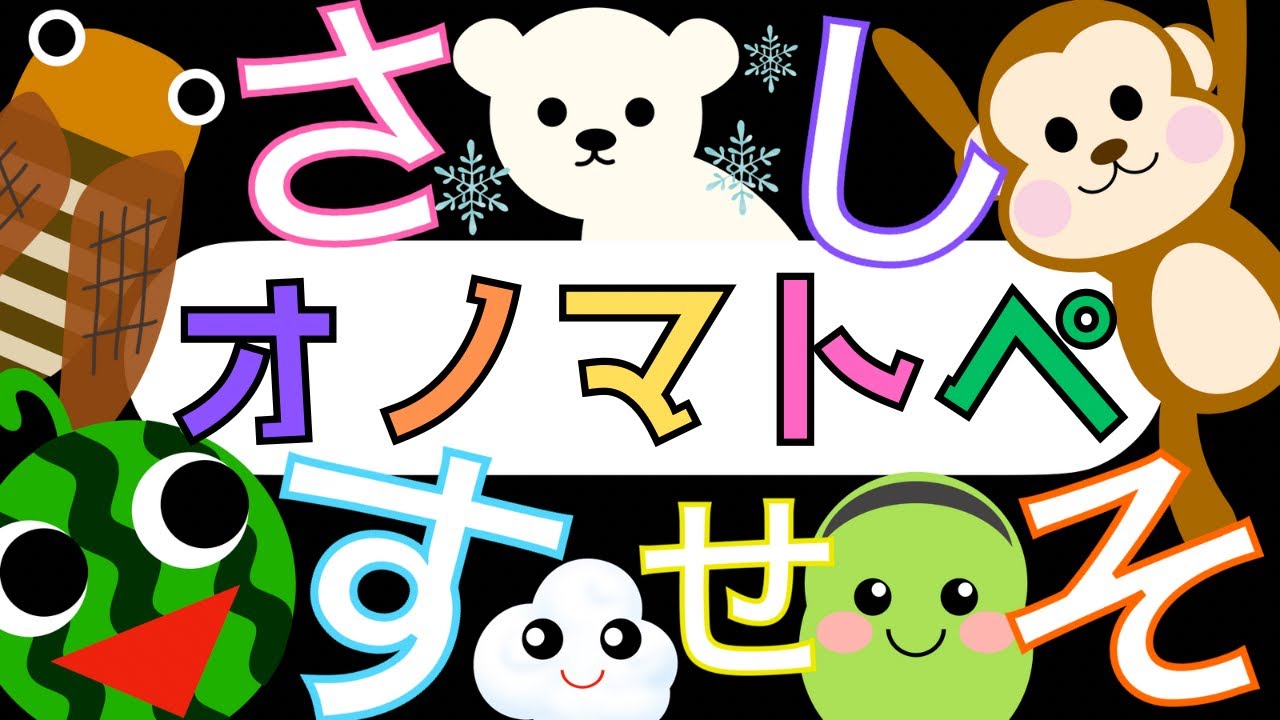赤ちゃんから楽しめる「さしすせそ」オノマトペ【ひらがな】 赤ちゃん泣き止み喜ぶオノマトペ♪ Learning Hiragana Japanese 　Baby sensory ☆幼児向け知育アニメ