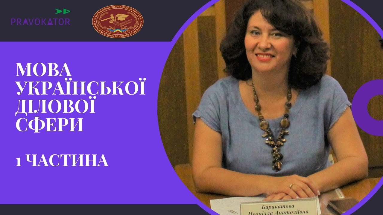 Мова української ділової сфери - 1 частина