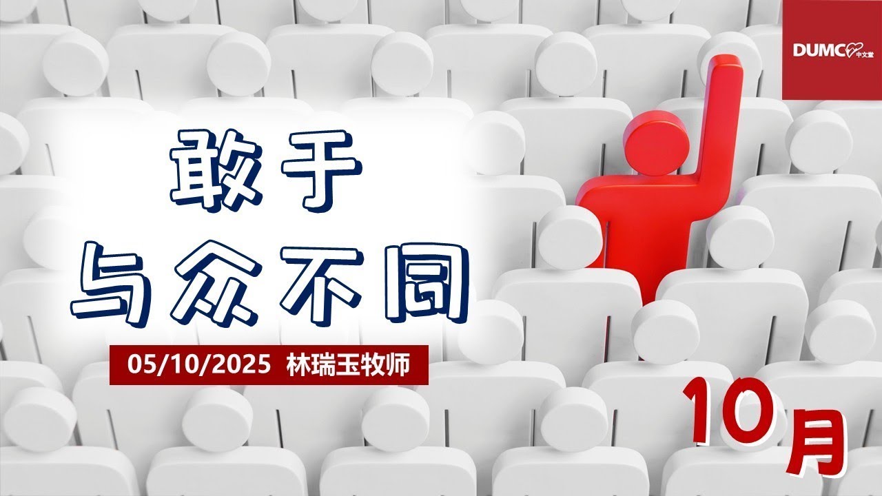 05.10.2025 庆典信息【敢于与众不同】讲员：林瑞玉牧师