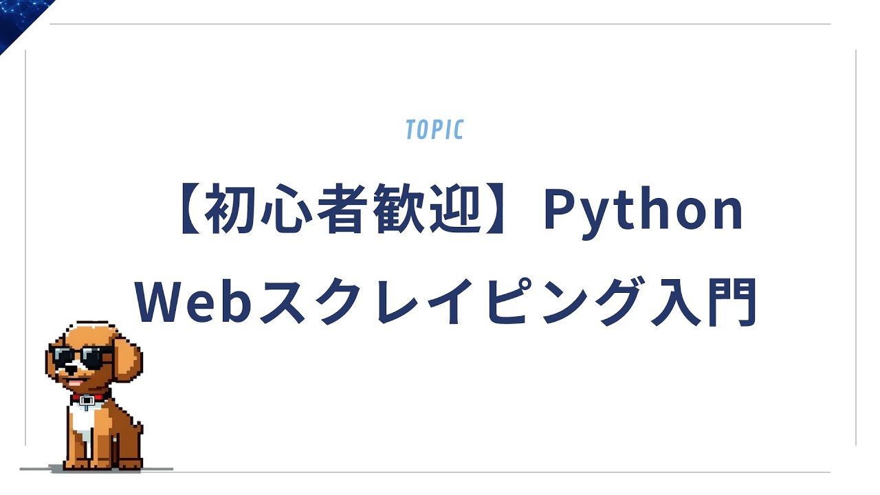 【初心者歓迎】PythonでWebスクレイピング入門