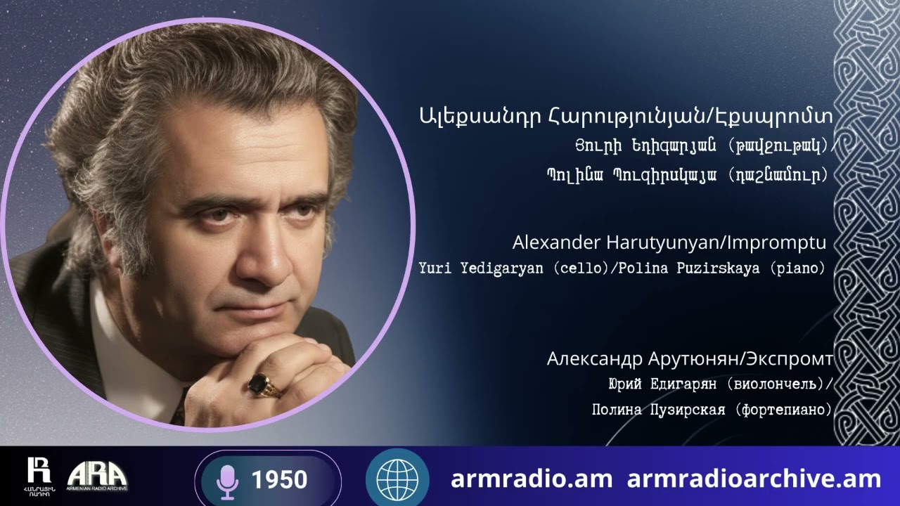 Ալեքսանդր Հարությունյան/ Էքսպրոմտ  /Յուրի Եդիգարյան (թավջութակ)  /Պոլինա Պուզիրսկայա (դաշնամուր)