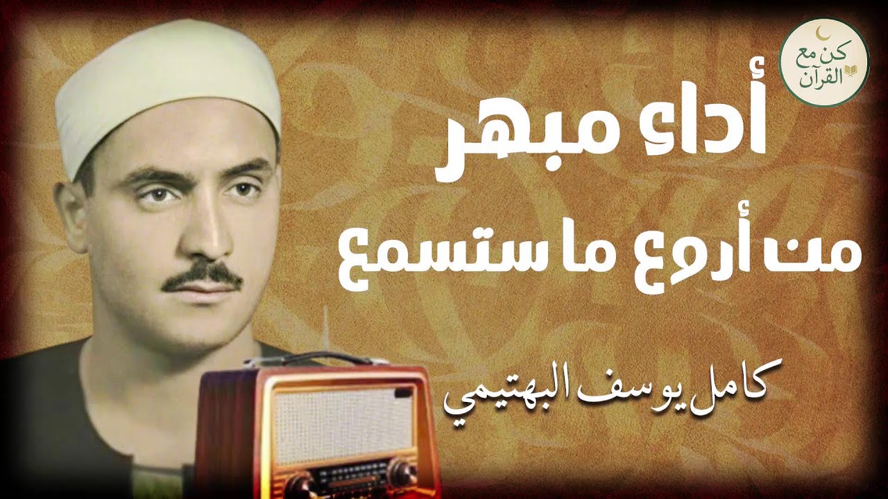 الاستماع لآيات القرآن بصوت شجي عذب يملأ القلب نورًا وإيمانًا