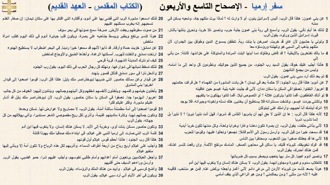 سفر إرميا 49 - الإصحاح التاسع والأربعون - د/مجدى نجيب - ابونا ابرام