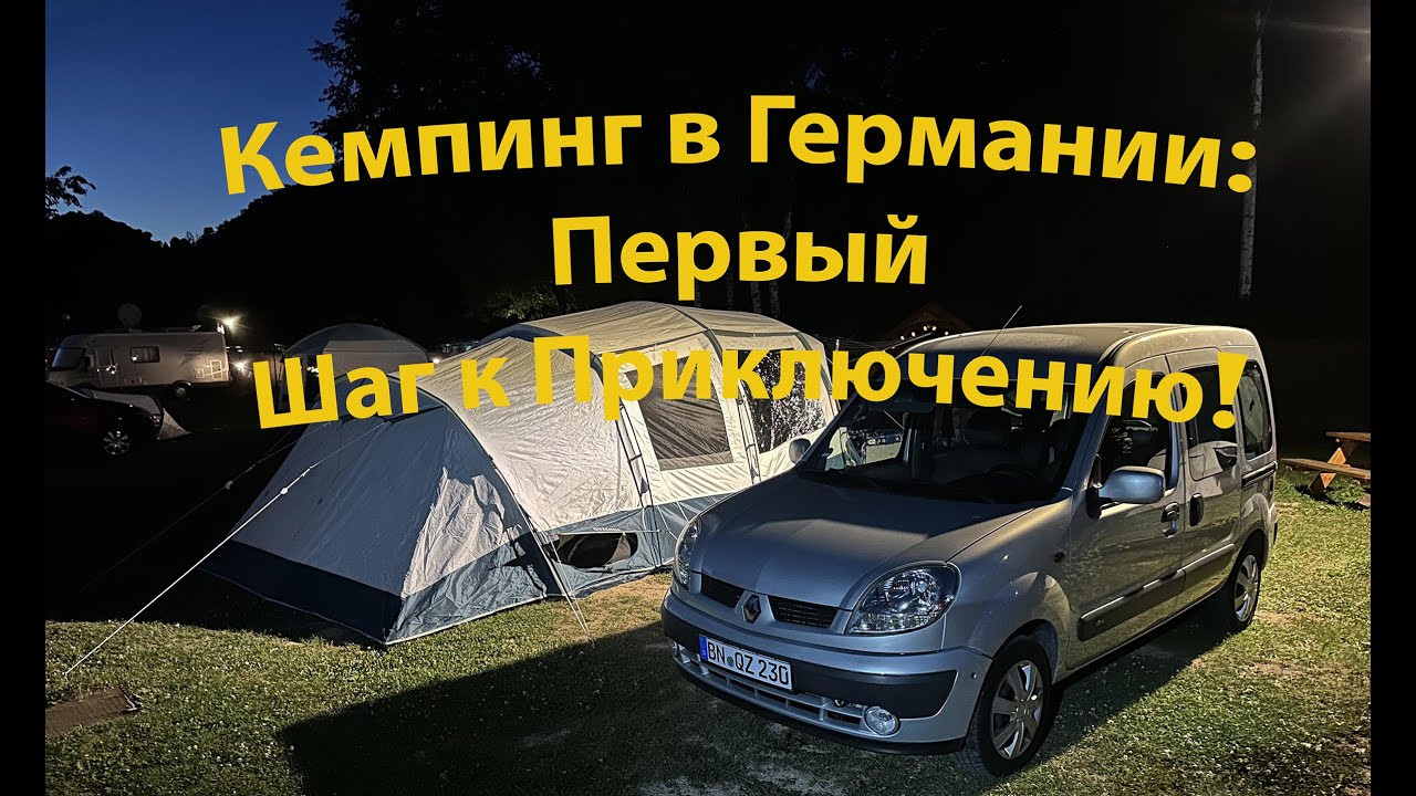 Кемпинг в Германии: Наши первые впечатления!