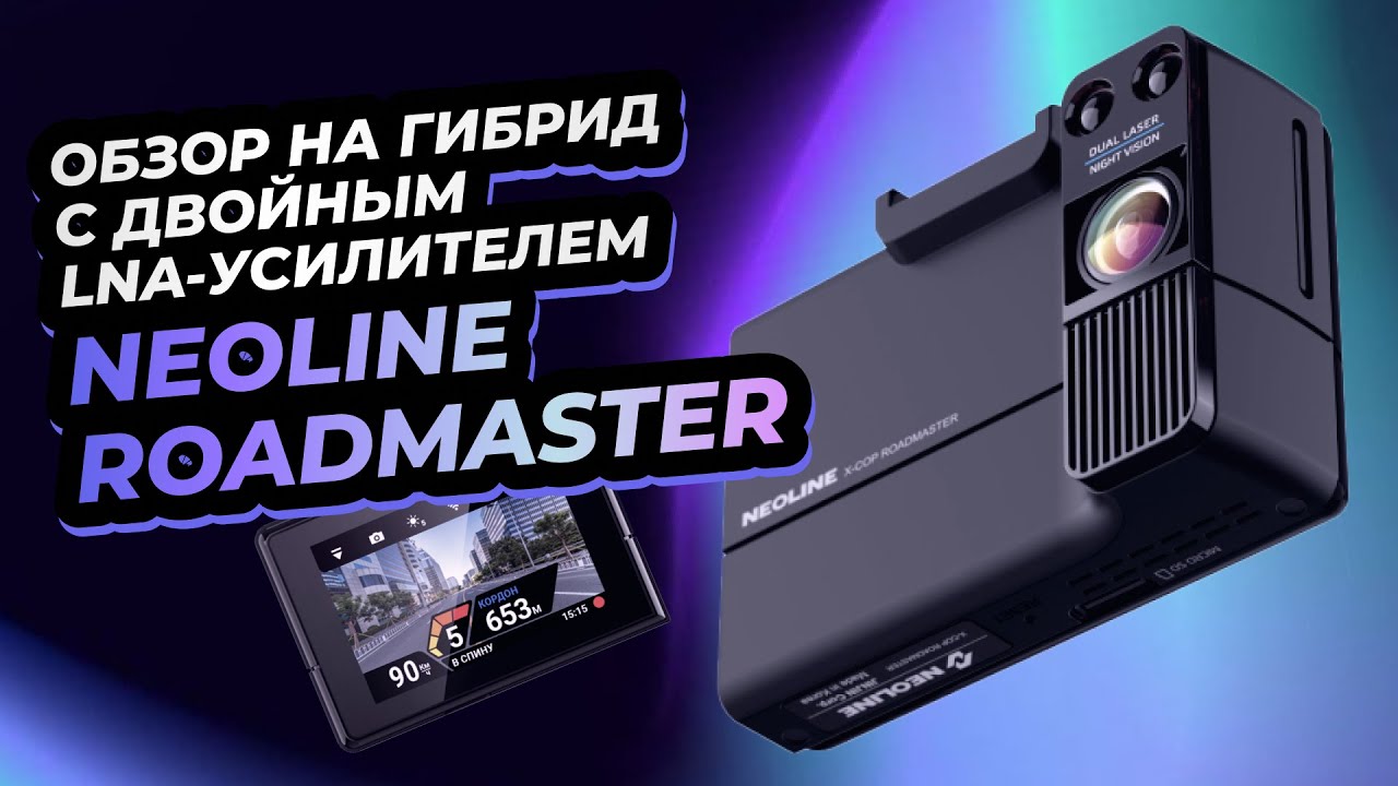 Обзор на гибрид с двойным LNA-усилителем Neoline Roadmaster