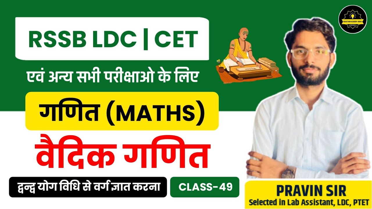 RSMSSB LDC Maths Classes 2024 |वैदिक गणित(Vadic Maths)|#49 | By Pravin Sir