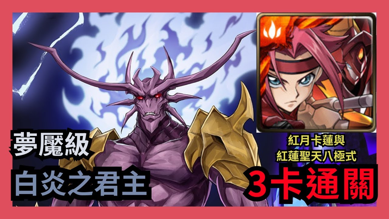 神魔之塔 夢魘級 「白炎之君主」 紅月卡蓮與紅蓮聖天八極式 3卡通關 惡魔王 ‧ 瓦拉內