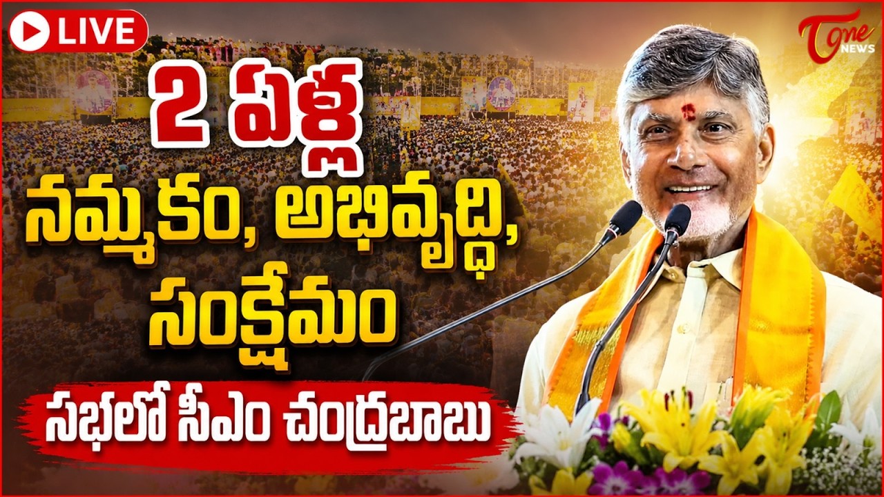 2 ఏళ్ల నమ్మకం | 2 Years of AP NDA Governance Public Meeting 🔴LIVE | CM Chandrababu | Pawan Kalyan