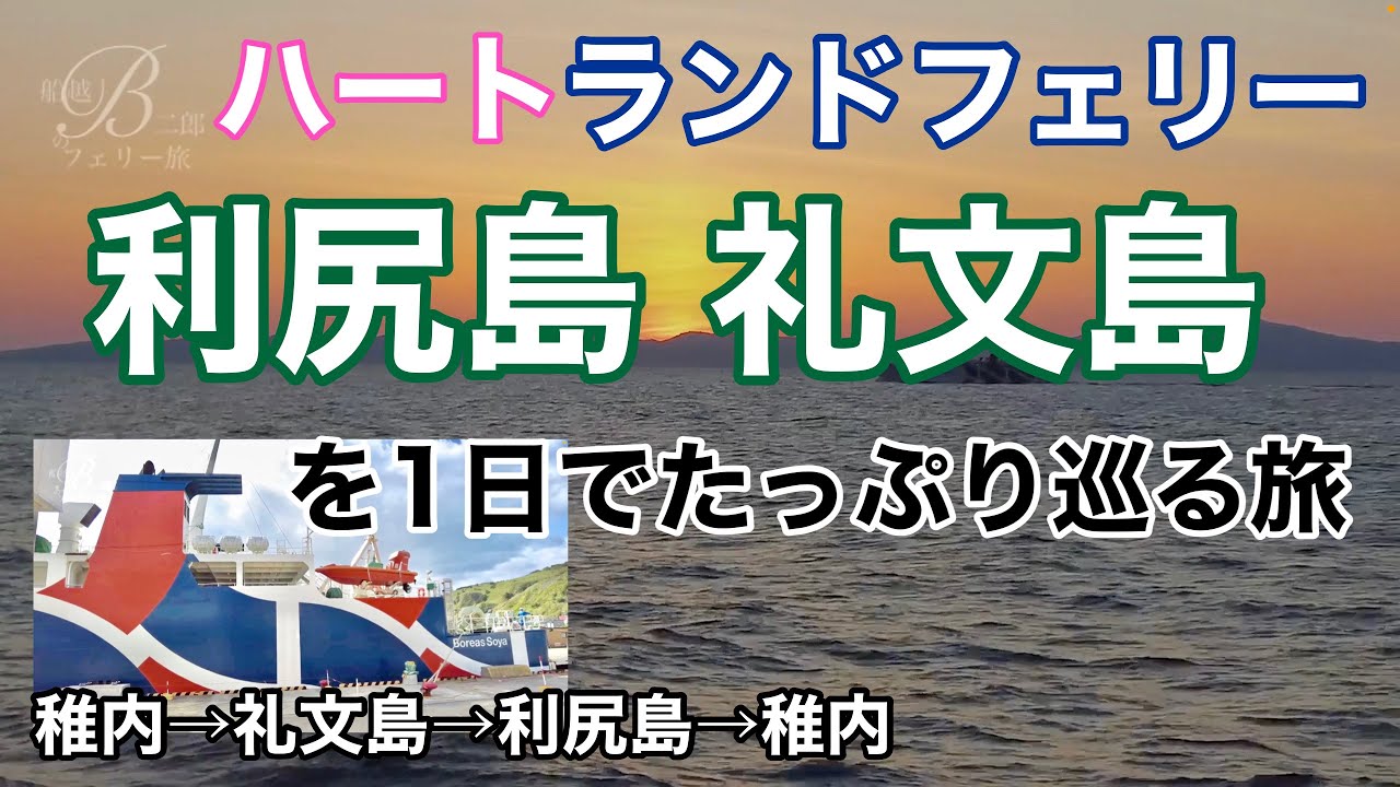 ハートランドフェリー 礼文島と利尻島をたっぷり堪能 【フェリー乗船&観光バス】