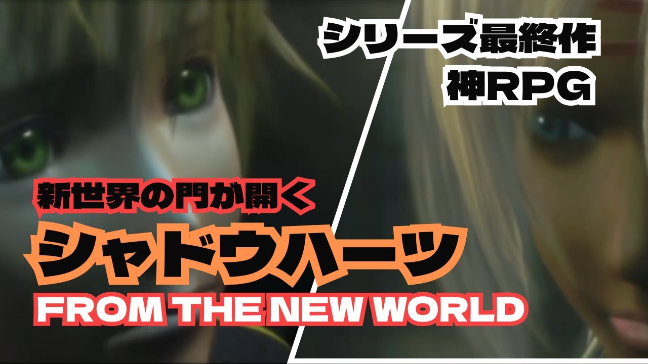 【レトロゲーム配信】『シャドウハーツ・フロム・ザ・ニューワールド』シリーズ最後の作品