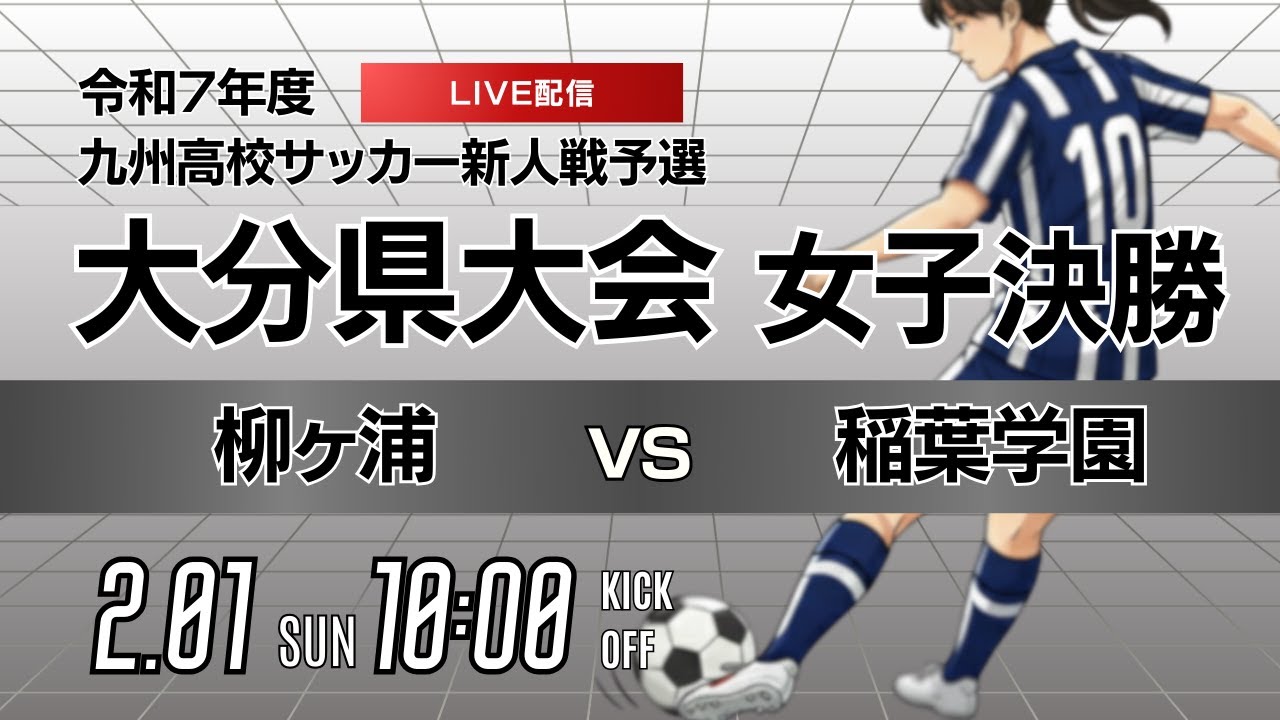【大分新人戦 2025年度女子】決勝 柳ヶ浦 vs 稲葉学園