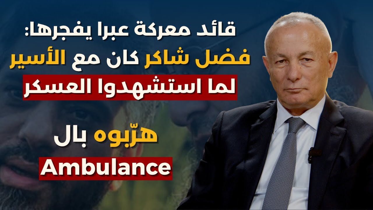 مخطط للاستفراد بلبنان!شامل روكز يكشف تفاصيل معركة عبرا:هنا تواجد الأسير وفضل شاكر..دمن مقدس ما بتمرق