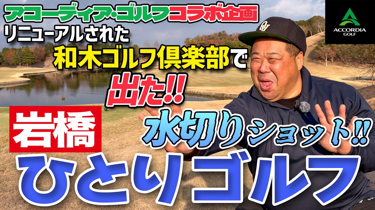 岩橋ひとりゴルフ in 和木ゴルフ倶楽部【OUTコース】