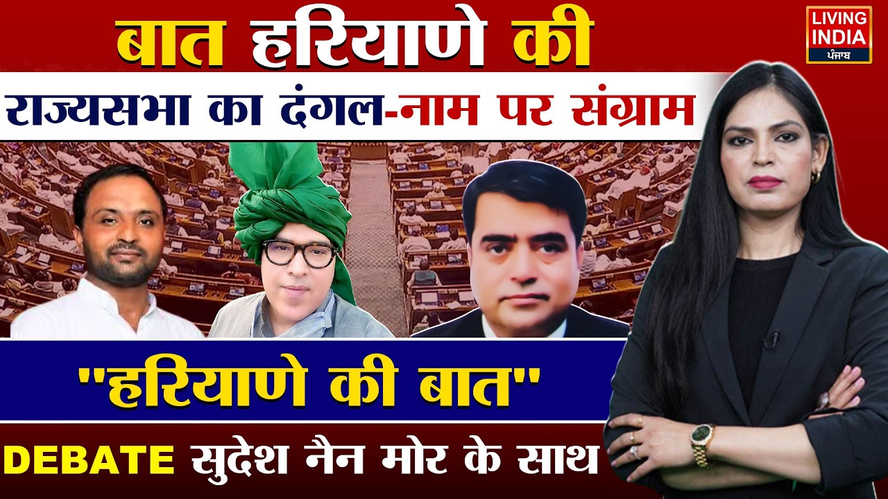 राज्यसभा का दंगल-नाम पर संग्राम | Haryana Government | BJP | INLD | Congress | Debate | LIVE