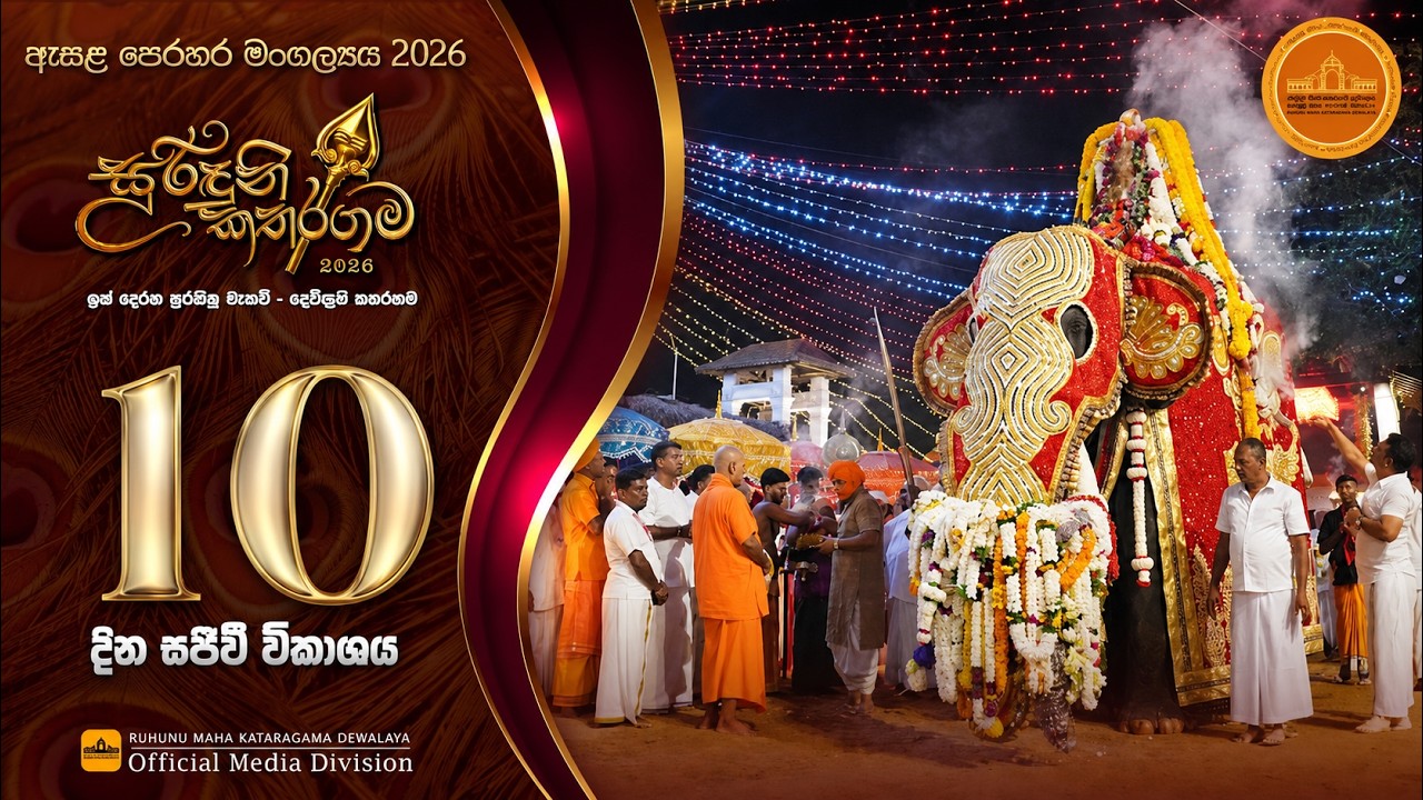 දසවන මගුල් පෙරහැර | කතරගම ඇසල පෙරහැර මංගල්&zwj;යය 2026 | 360TV.LK