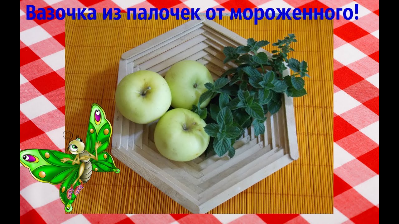 Handmade:КАК СДЕЛАТЬ ВАЗОЧКУ ИЗ ПАЛОЧЕК ОТ МОРОЖЕННОГО!