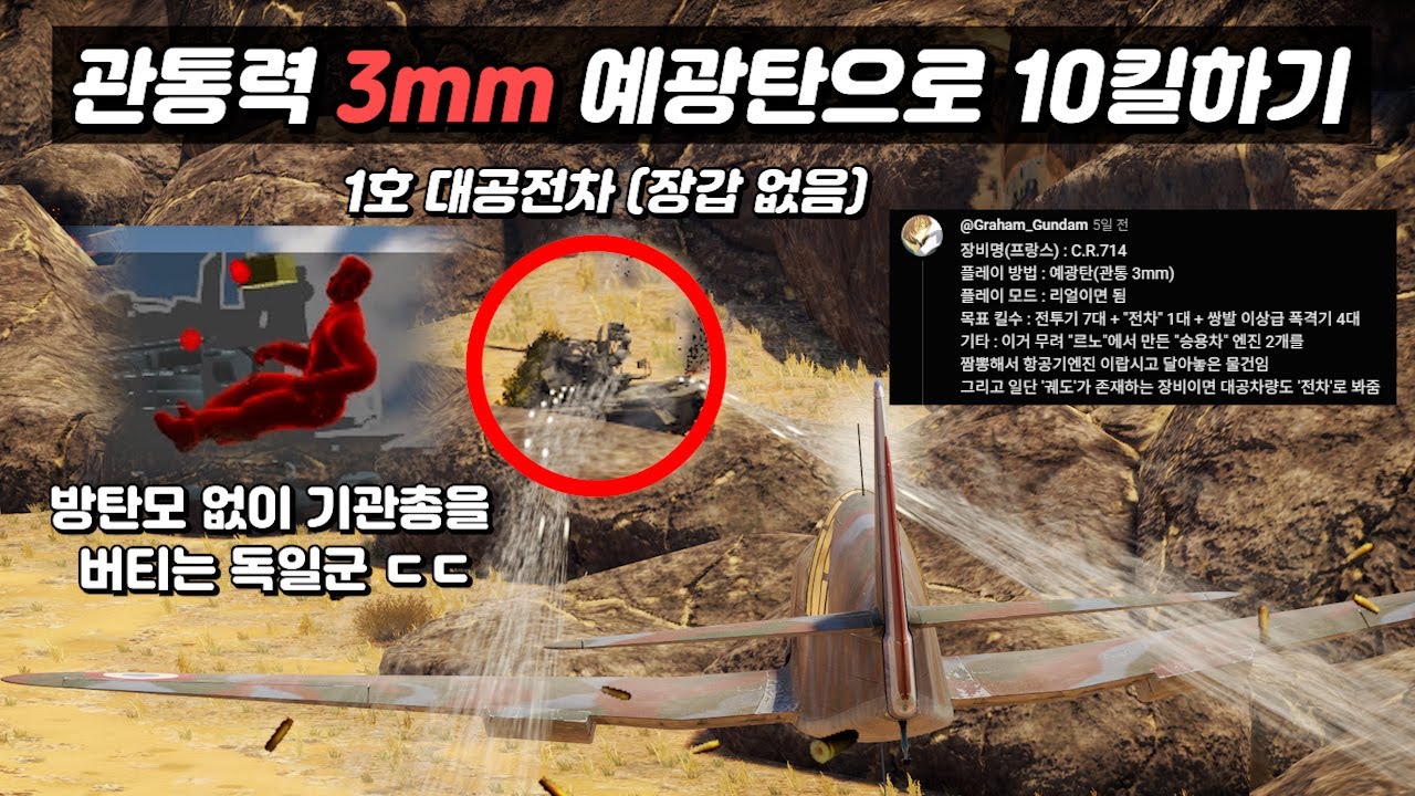 [워 썬더] 100m 관통력이 3mm인 기관총으로 10킬을 하라고요??? [윤이타 2회]